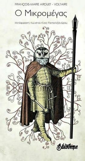 Ο Μικρομέγας