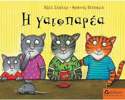 Η Γατοπαρέα