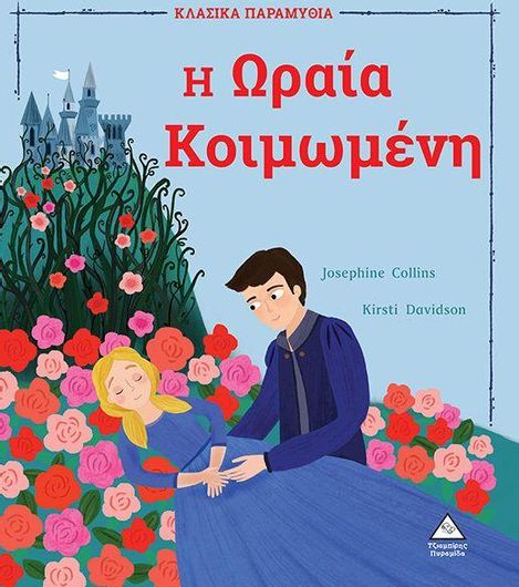 Η Ωραία Κοιμωμένη