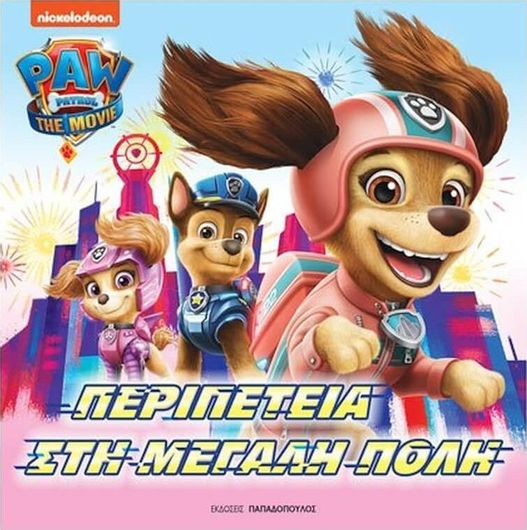 Paw Patrol η Ταινία: Περιπέτεια στη Μεγάλη Πόλη
