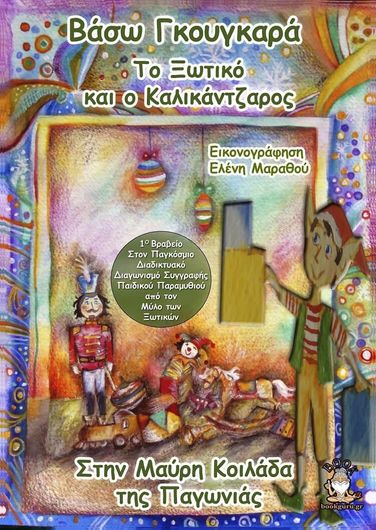 Το Ξωτικό και ο Καλικάντζαρος, στην Μαύρη Κοιλάδα της Παγωνιάς