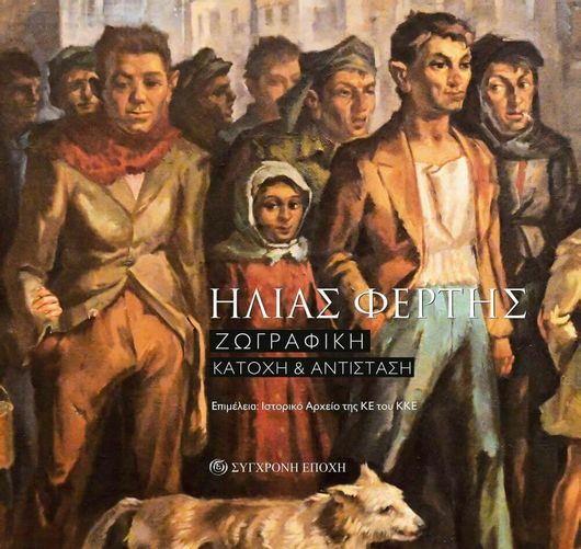 Ηλίας Φέρτης. Ζωγραφική, Κατοχή και Αντίσταση