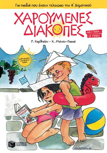 Χαρούμενες Διακοπές για Παιδιά που Έχουν Τελειώσει την Α΄ Δημοτικού