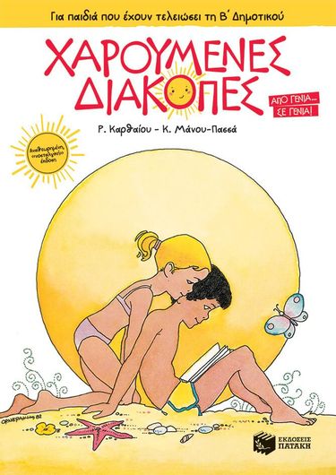 Χαρούμενες Διακοπές για παιδιά που έχουν τελειώσει τη Β΄ Δημοτικού (νέα έκδοση)