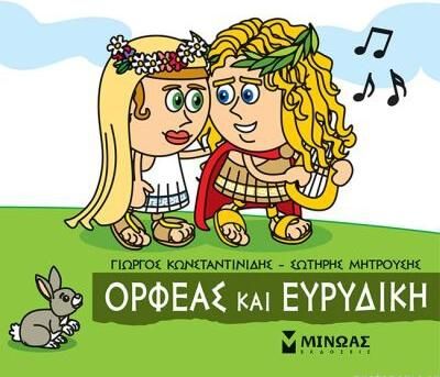Μικρή Μυθολογία: Ορφέας και Ευριδίκη