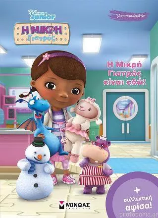 Η Μικρή Γιατρός Είναι Εδώ!