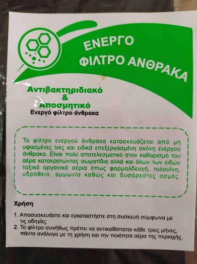 Φίλτρο Ενεργού Άνθρακα για Αφυγραντήρα Morris 10.900.FILTR.11 