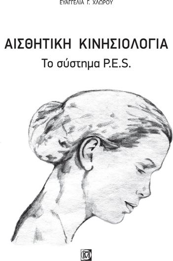 Αισθητική Κινησιολογία, το Σύστημα P.E.S.
