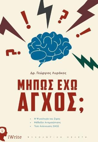 Μήπως Έχω Άγχος; Η Ψυχολογία του Στρες - Μέθοδοι Αντιμετώπισης - Τεστ Ανίχνευσης DASS
