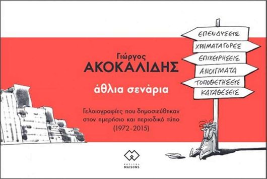 Άθλια Σενάρια: Γελοιογραφίες που Δημοσιεύτηκαν στην Ημερήσιο και Περιοδικό Τύπο (1972 - 2015)