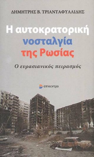 Η Αυτοκρατορική Νοσταλγία της Ρωσίας: Ο Ευρασιανικός Πειρασμός