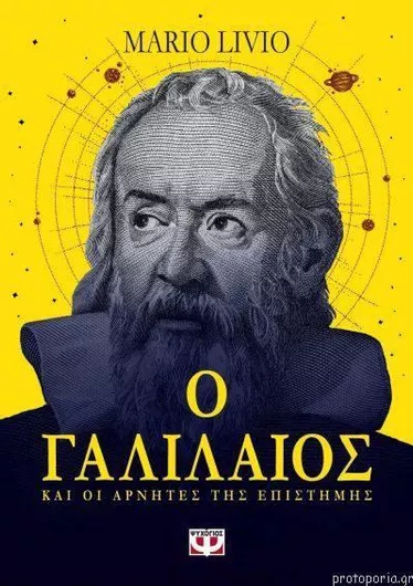 Ο Γαλιλαίος και οι Αρνητές της Επιστήμης