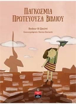 Παγκόσμια Πρωτεύουσα Βιβλίου