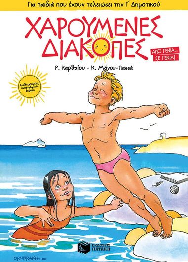 Χαρούμενες Διακοπές για Παιδιά Που Έχουν Τελειώσει την Γ΄Δημοτικού