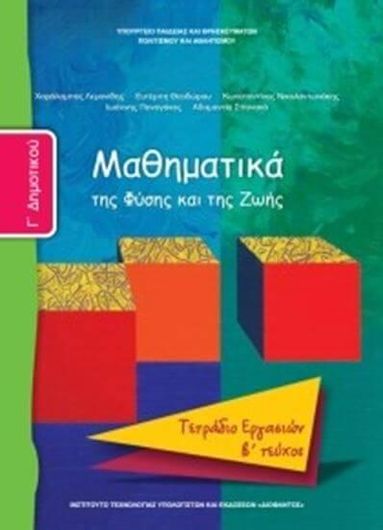 Μαθηματικά Γ' Δημοτικού Τετράδιο Εργασιών Τεύχος 2 100061