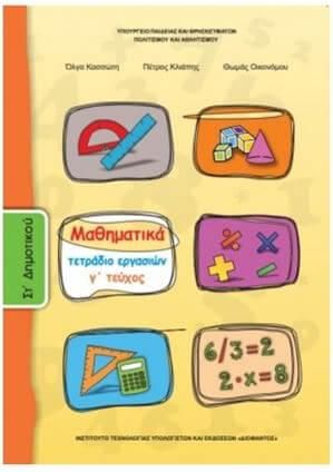 Μαθηματικά ΣΤ' Δημοτικού Τετράδιο Εργασιών Τεύχος 3 100172
