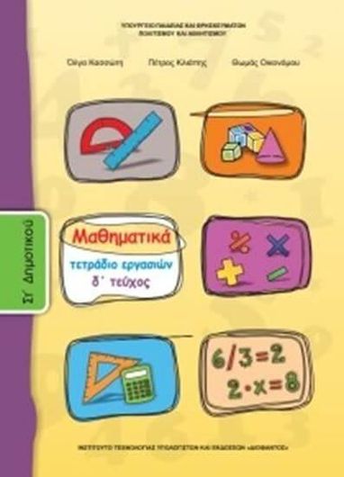Μαθηματικά ΣΤ' Δημοτικού Τετράδιο Εργασιών Τεύχος 4 100173