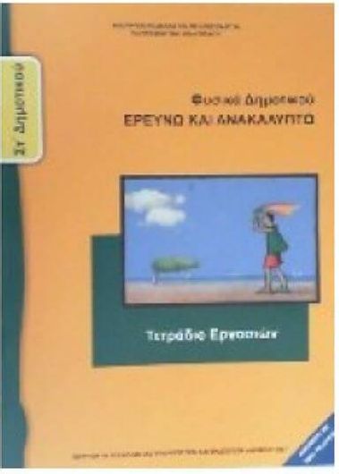Φυσική ΣΤ' Δημοτικού Τετράδιο Εργασιών 100179