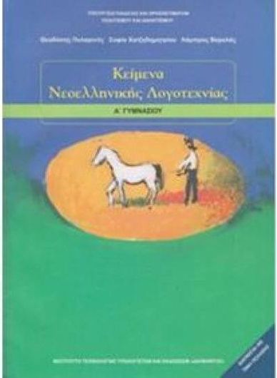 Α Γυμνασίου: Κείμενα Νεοελληνικής Λογοτεχνίας 210025