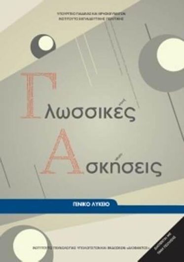 Α & Β & Γ Λυκείου: Γλωσσικές Ασκήσεις 220011