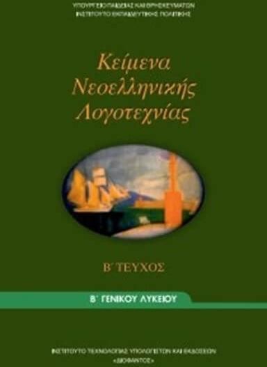 Κείμενα Νεοελληνικής Λογοτεχνίας Β Λυκείου Τεύχος Β' Γενικής Παιδείας 220054
