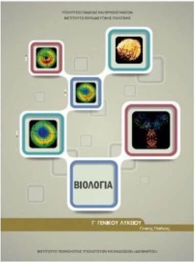 Βιολογία Γενικής Παιδείας Τεύχος Α' Πρώην Βιολογία Γ' Λυκείου Γενικής Παιδείας 220072