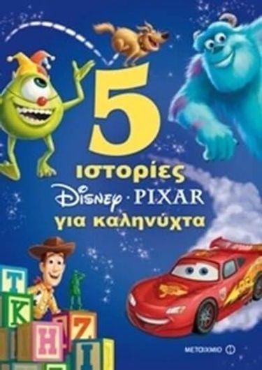 5 Ιστορίες για Καληνύχτα