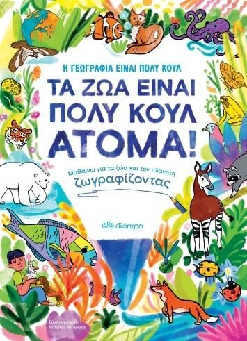 Η Γεωγραφία Είναι Πολύ Κουλ! Τα Ζώα Είναι Πολύ Κουλ Άτομα!