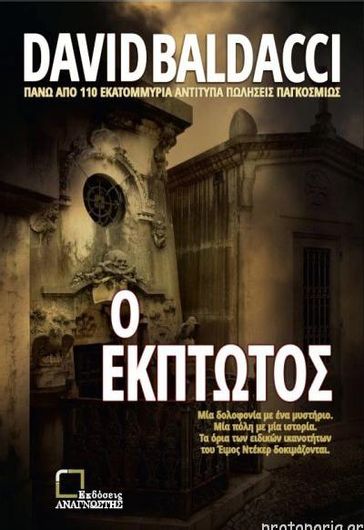 Ο Έκπτωτος