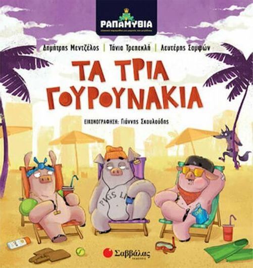 Ραπαμύθια: Τα Τρία Γουρουνάκια