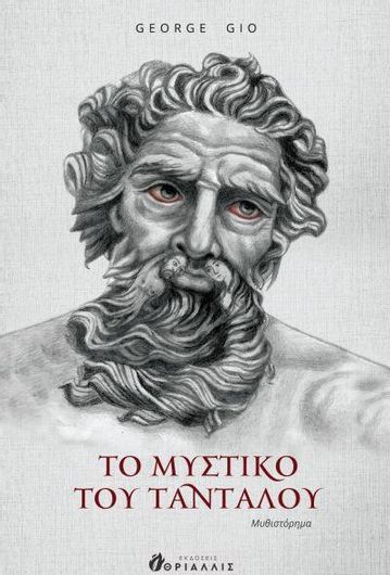 Το Μυστικό του Ταντάλου