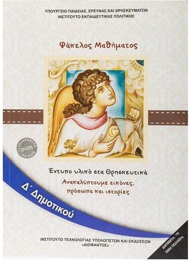 Θρησκευτικά Δ΄ Δημοτικού 0100000001002287