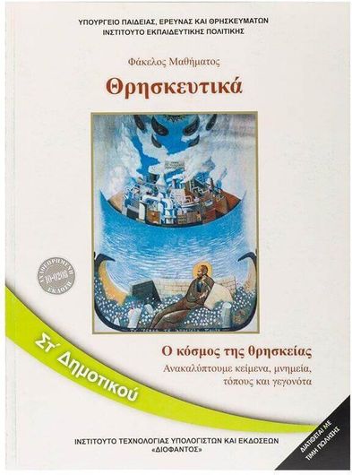 Θρησκευτικά ΣΤ' Δημοτικού 0100000001002300