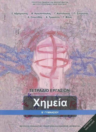 Χημεία Β' Γυμνασίου Τετράδιο Εργασιών 2021 (21-0106)