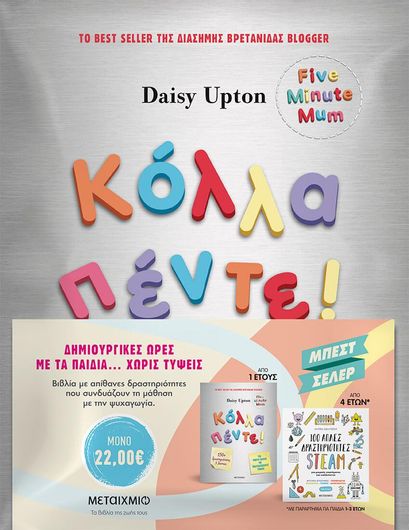 Πακέτο: Κόλλα Πέντε! Δραστηριότητες Για Μικρά Παιδιά Με Πολυάσχολους Γονείς