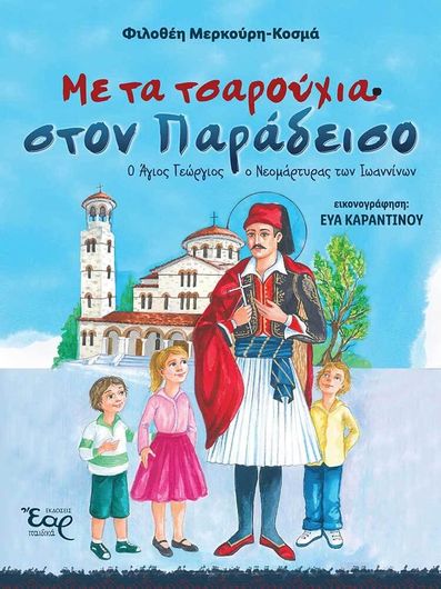 Με τα Τσαρούχια στον Παράδεισο. Ο Άγιος Γεώργιος Ο Νεομάρτυρας των Ιωαννίνων