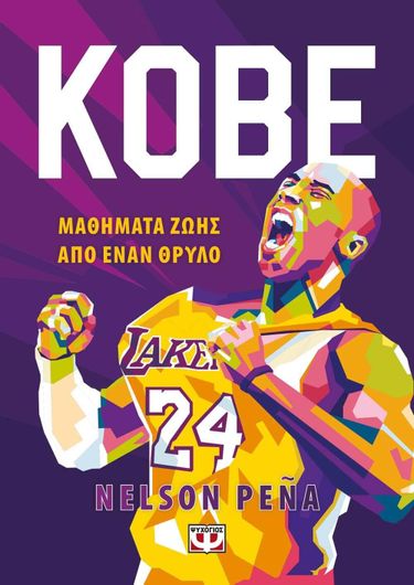 Kobe - Μαθήματα Ζωής Από Έναν Θρύλο