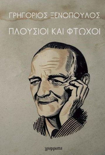 Πλούσιοι και Φτωχοί