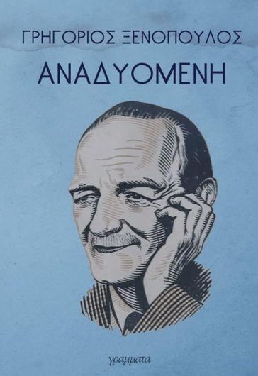 Αναδυομένη