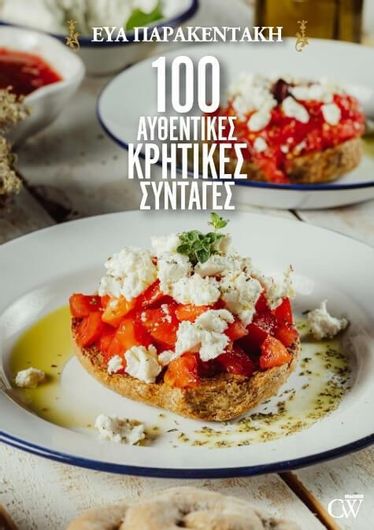 100 Αυθεντικές Κρητικές Συνταγές