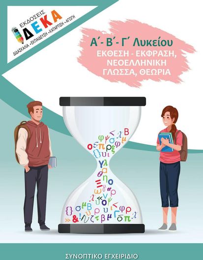 Έκθεση - Έκφραση Α',Β',Γ' Λυκείου Νεοελληνική Γλώσσα Θεωρία