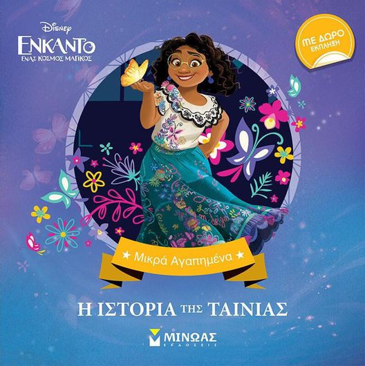 Ενκάντο - Μικρά Αγαπημένα Disney: Η Ιστορία της Ταινίας