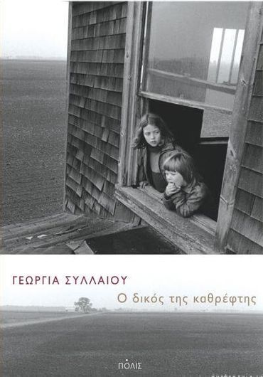 Ο Δικός της Καθρέφτης