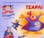 Πανδώρα και Πλάτωνας τα Φραουλόπουλα: Τσάρλι