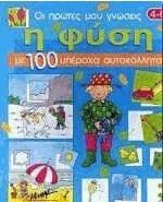 Η Φύση με 100 Υπέροχα Αυτοκόλλητα
