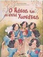 Ο Νάνος και οι Επτά Χιονάτες