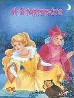 Η Σταχτοπούτα