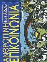 Ανθρώπινη Επικοινωνία