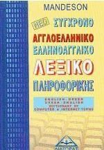 Νέο Σύγχρονο Αγγλοελληνικό Ελληνοαγγλικό Λεξικό Πληροφορικής