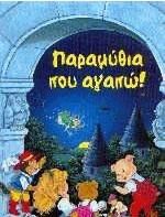 Παραμύθια Που Αγαπώ!